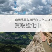 アークテリクス 買取