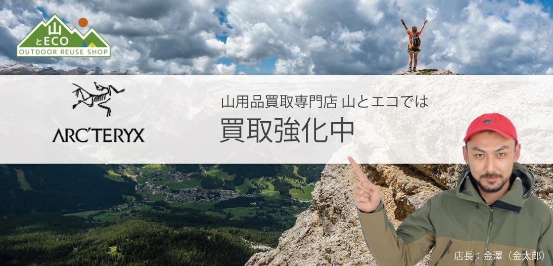 アークテリクス 買取