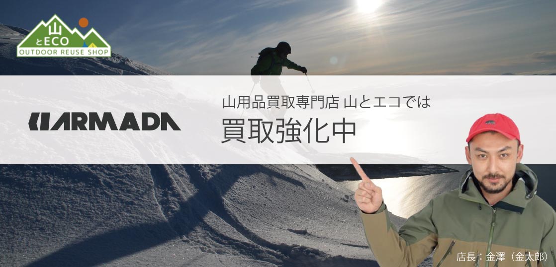 アルマダ 買取