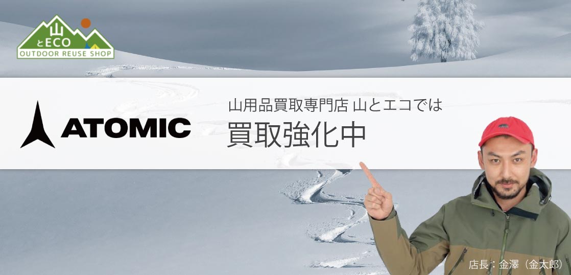 アトミック 買取