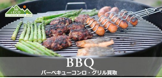 バーベキューコンロ 買取の画像
