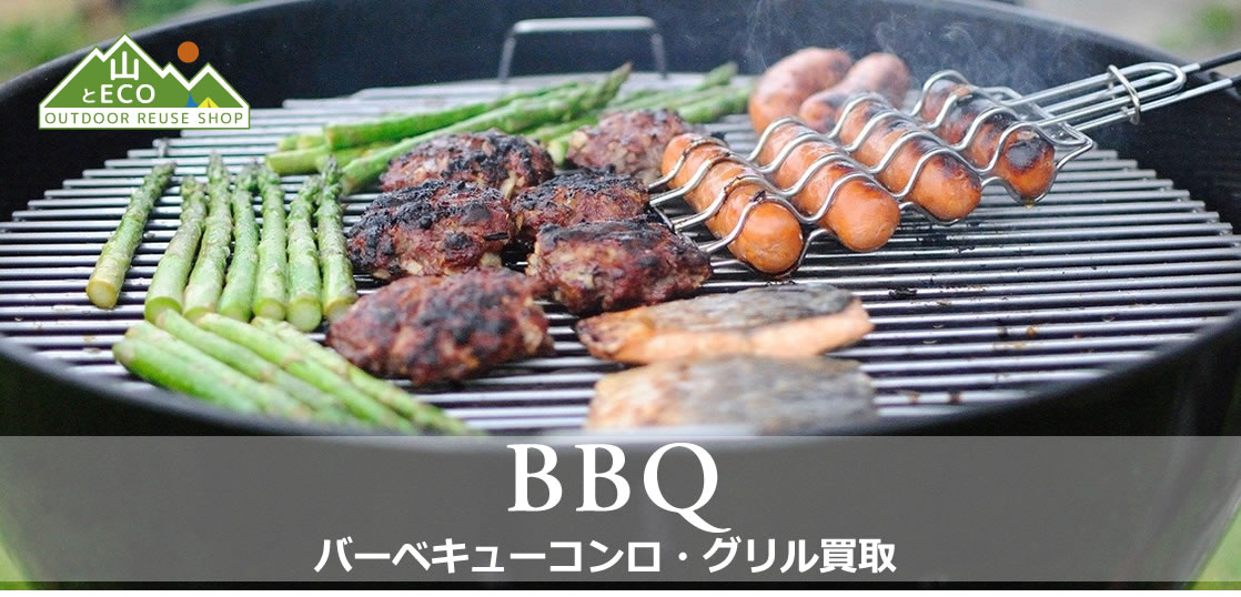 バーベキューコンロ 買取の画像
