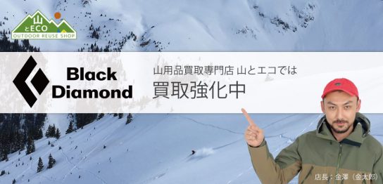 ブラックダイヤモンド 買取