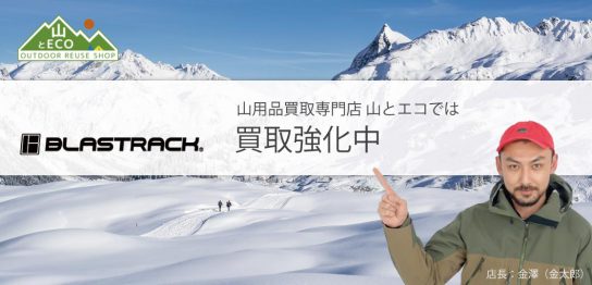 ブラストラック 買取