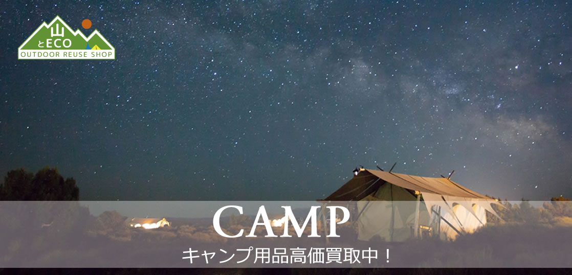 キャンプ用品買取の画像