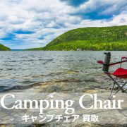 キャンプチェア 買取の画像