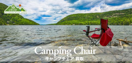 キャンプチェア 買取の画像