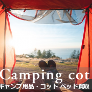 コット ベッド 買取