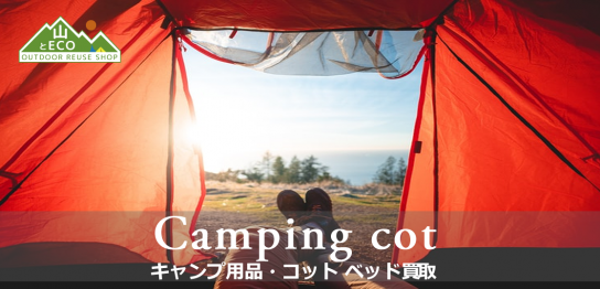 コット ベッド 買取