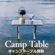 キャンプテーブル 買取