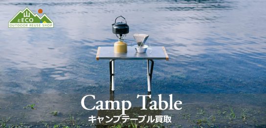 キャンプテーブル 買取