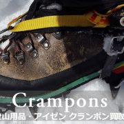 登山用アイゼン 買取