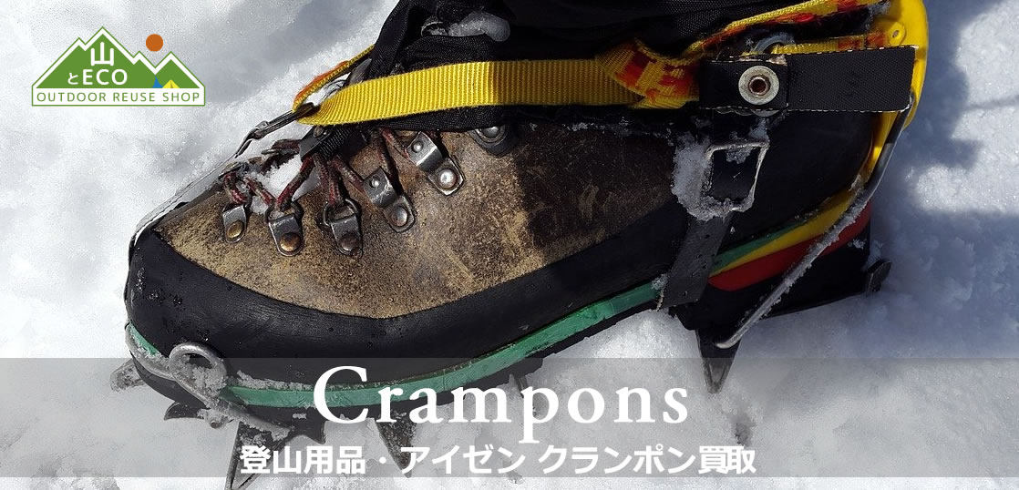 登山用アイゼン 買取