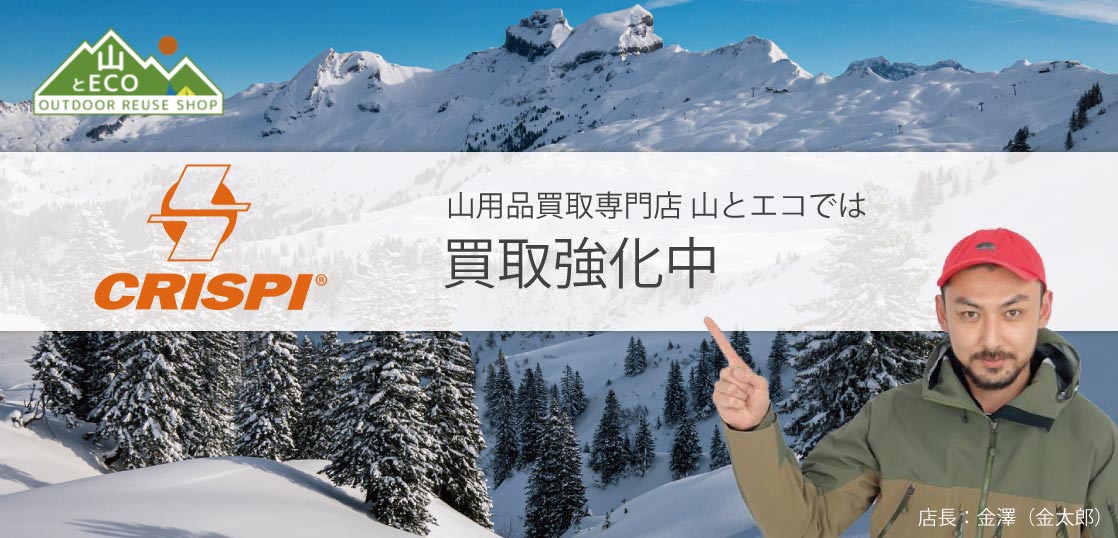 クリスピー 買取