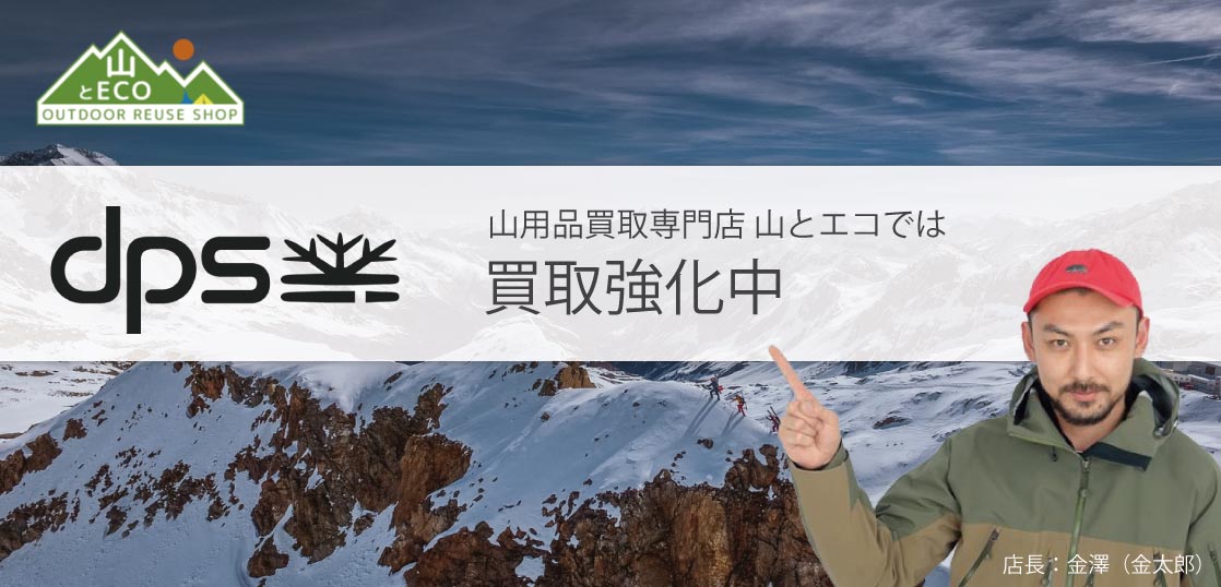 DPS 買取