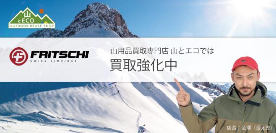 フリッチ 買取