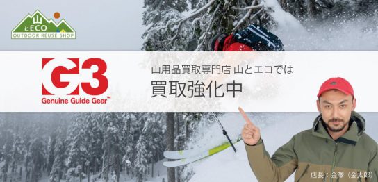 G3 買取