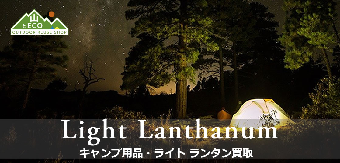 ランタン 買取