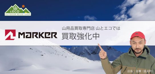 マーカー 買取