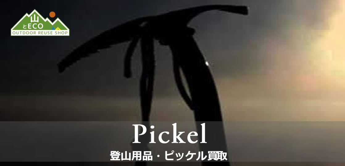 登山用品ピッケル 買取