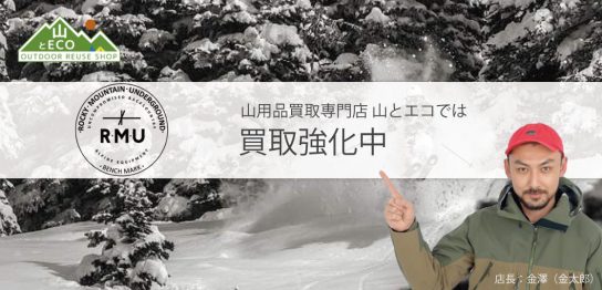 RMU 買取