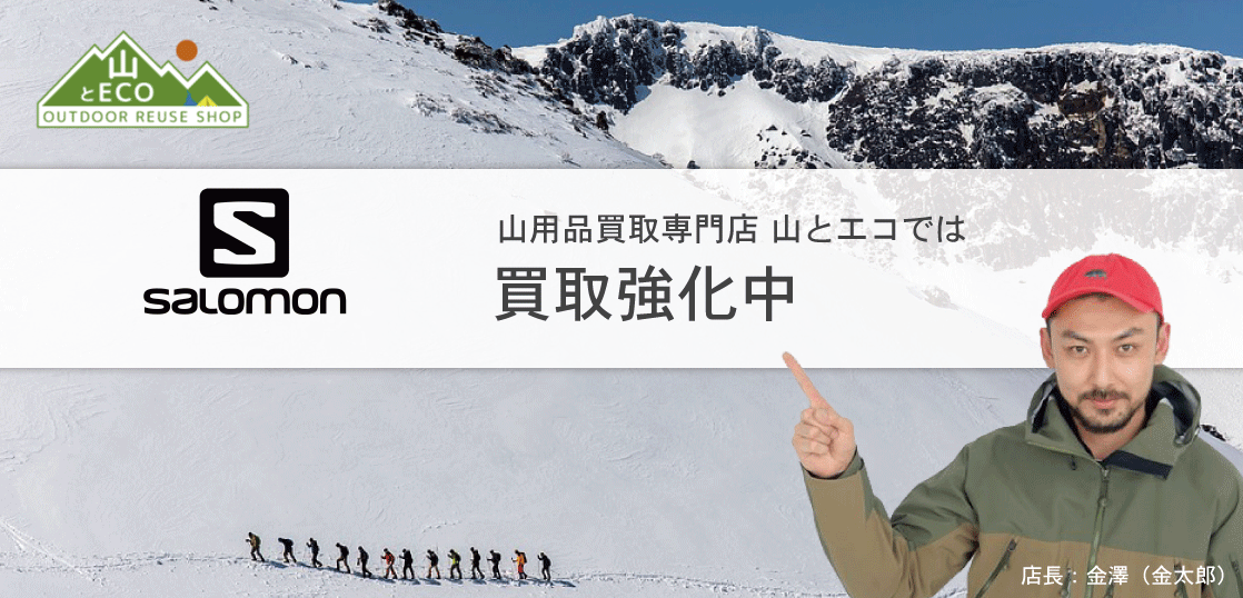 サロモン 買取