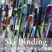 スキー ビンディング買取の画像