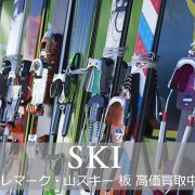 スキー板 買取の画像