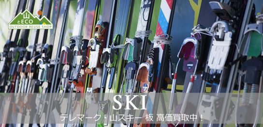 スキー板 買取の画像