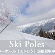 スキーポール ストック 買取の画像