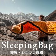 シュラフ・寝袋 買取