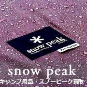 スノーピーク 買取