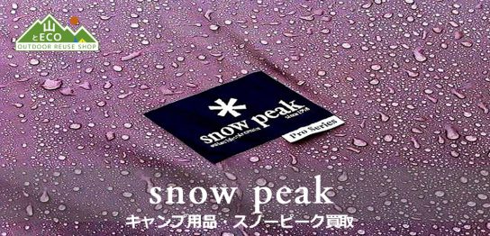 スノーピーク 買取