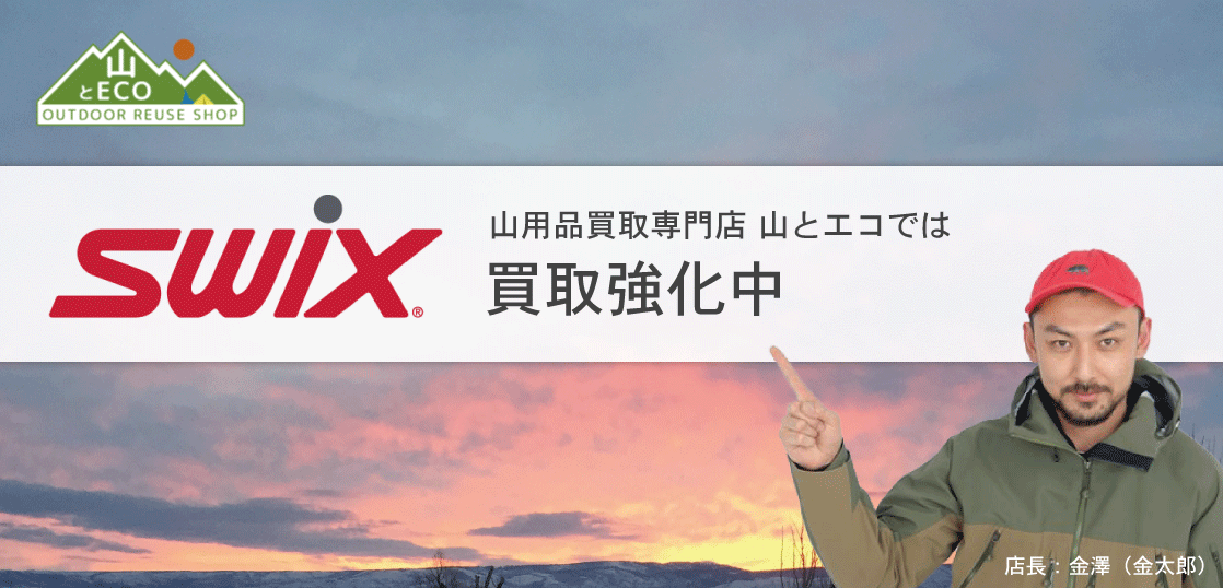 スウィックス 買取