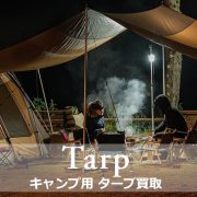 タープ買取のアイキャッチ画像