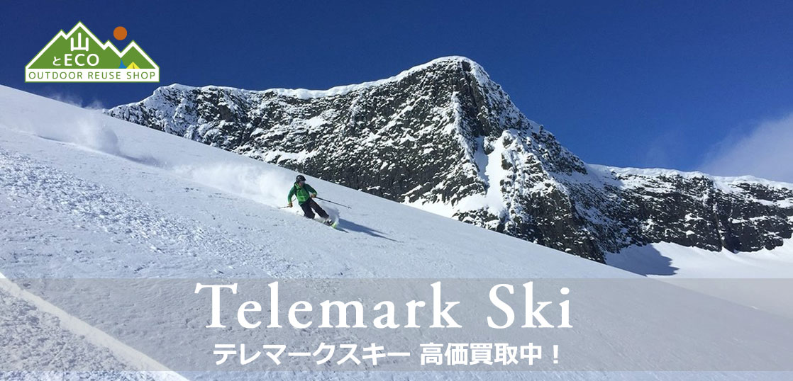 テレマークスキー 買い取りの画像