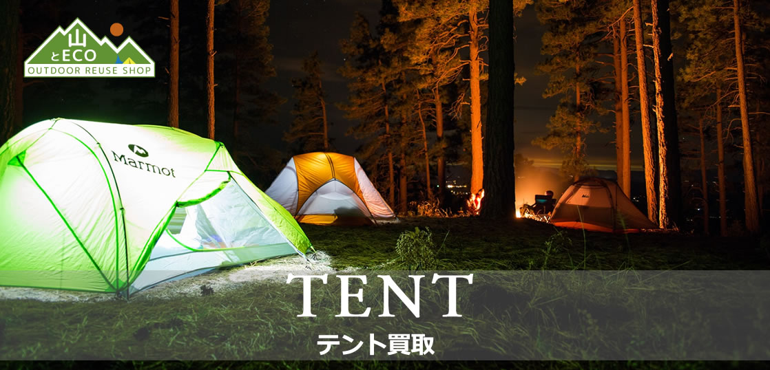 テント 買取