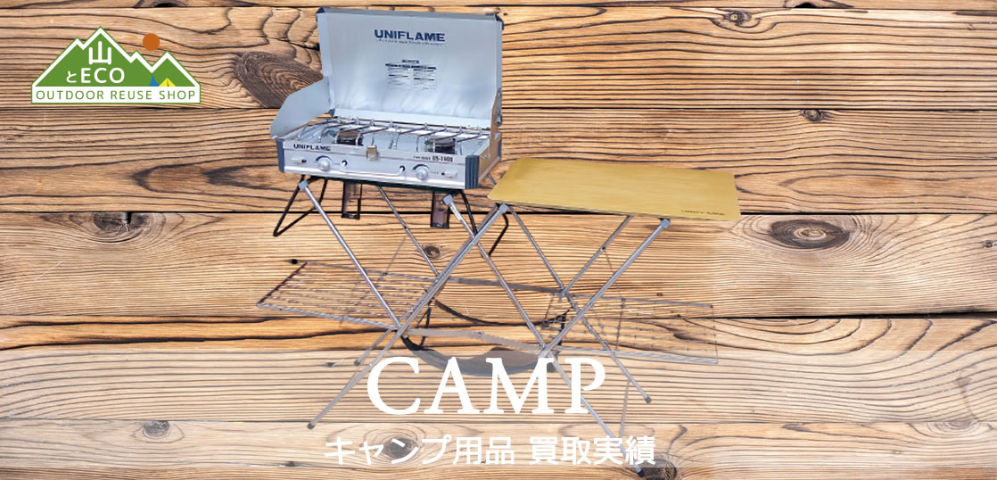 キャンプ用品買取実績